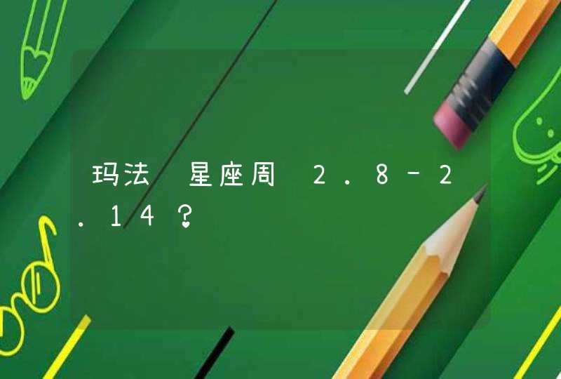 玛法达星座周运2.8-2.14？,第1张