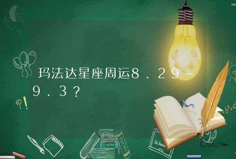 玛法达星座周运8.29-9.3？,第1张