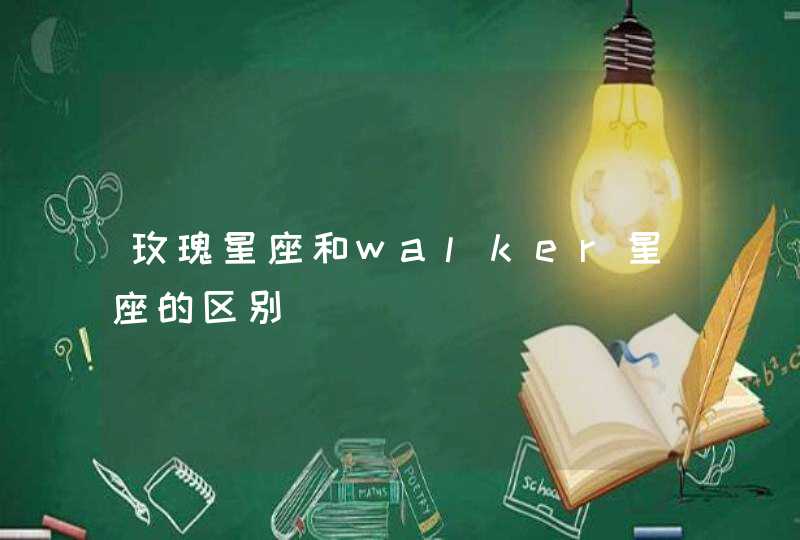 玫瑰星座和walker星座的区别,第1张