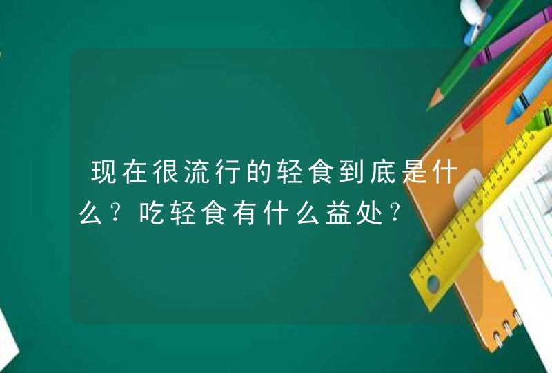 现在很流行的轻食到底是什么？吃轻食有什么益处？,第1张