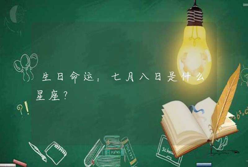 生日命运：七月八日是什么星座？,第1张