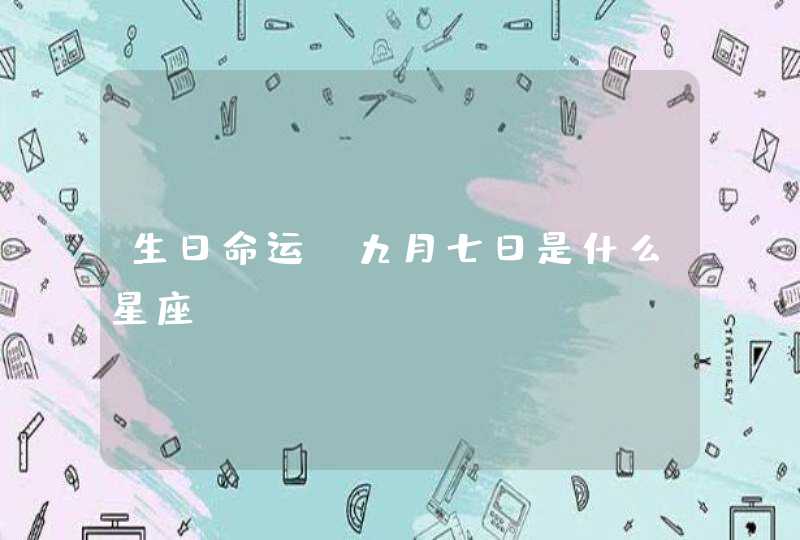 生日命运：九月七日是什么星座？,第1张