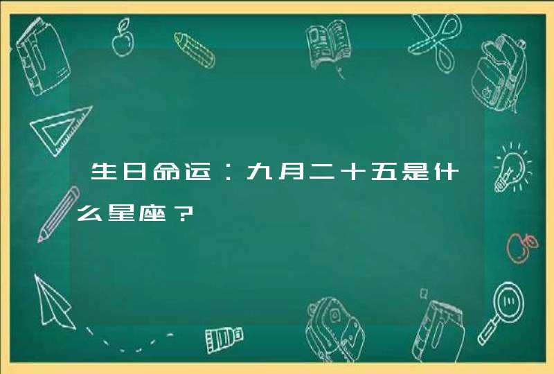 生日命运：九月二十五是什么星座？,第1张