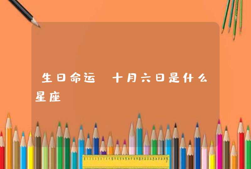 生日命运：十月六日是什么星座,第1张