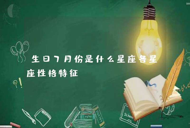 生日7月份是什么星座各星座性格特征？,第1张