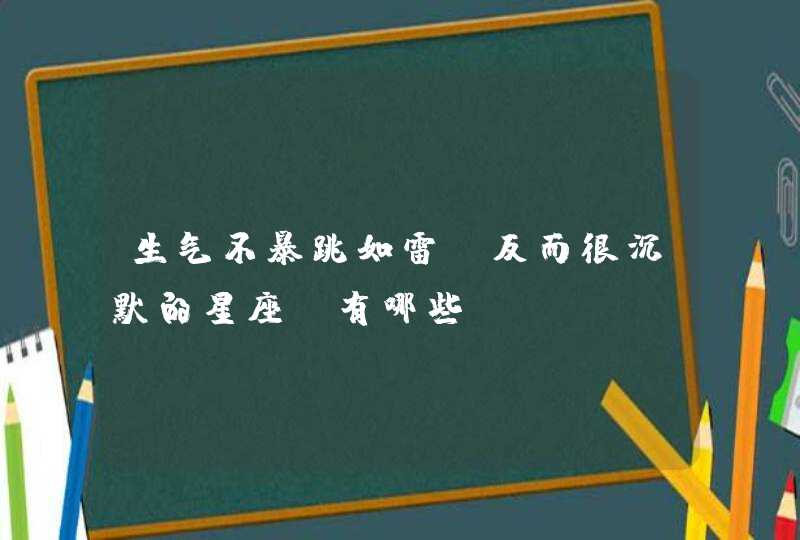 生气不暴跳如雷，反而很沉默的星座，有哪些？,第1张