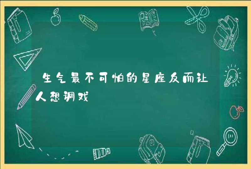 生气最不可怕的星座反而让人想调戏,第1张