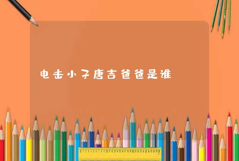 电击小子唐吉爸爸是谁,第1张