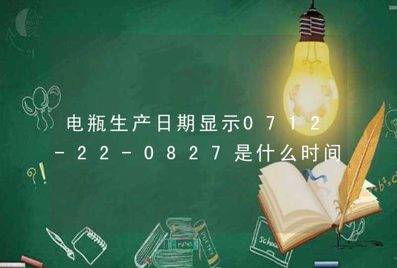 电瓶生产日期显示0712-22-0827是什么时间生产的？,第1张