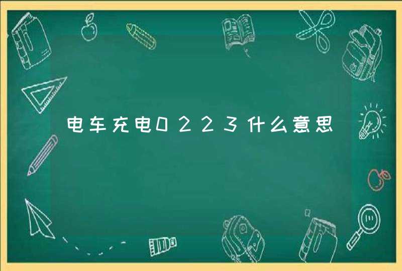 电车充电0223什么意思,第1张