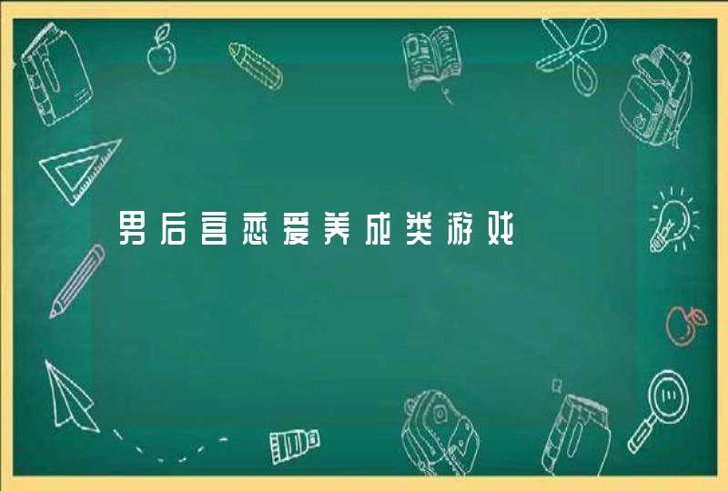 男后宫恋爱养成类游戏,第1张