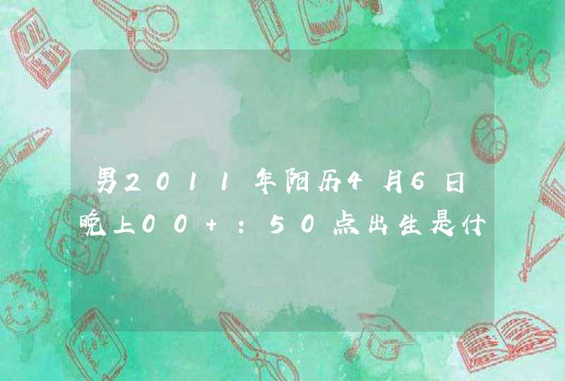 男2011年阳历4月6日晚上00 :50点出生是什么星座,第1张