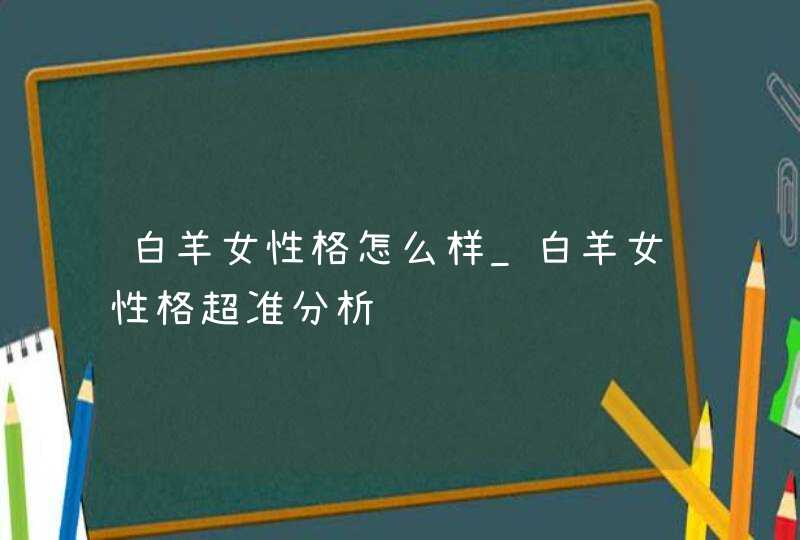 白羊女性格怎么样_白羊女性格超准分析,第1张