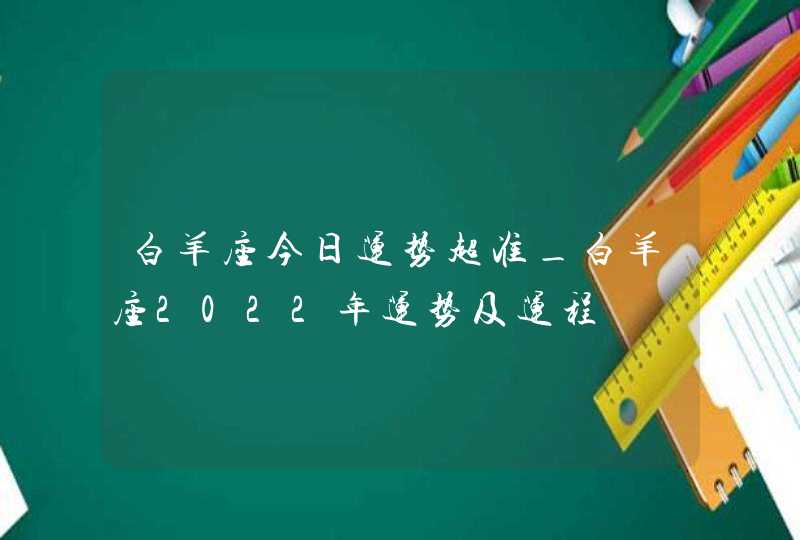 白羊座今日运势超准_白羊座2022年运势及运程,第1张