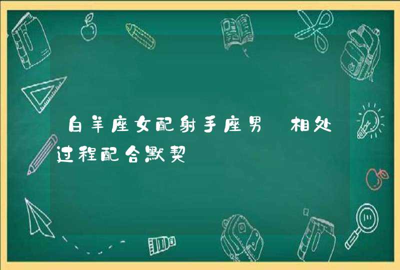 白羊座女配射手座男_相处过程配合默契,第1张