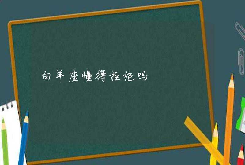 白羊座懂得拒绝吗,第1张