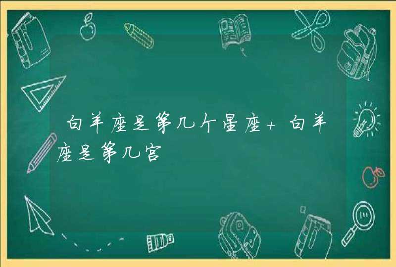 白羊座是第几个星座 白羊座是第几宫,第1张