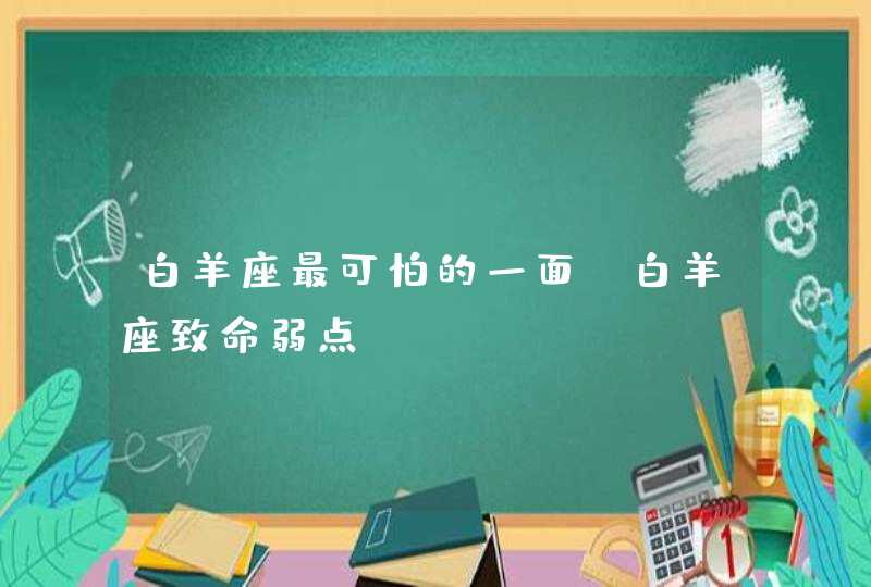 白羊座最可怕的一面_白羊座致命弱点,第1张