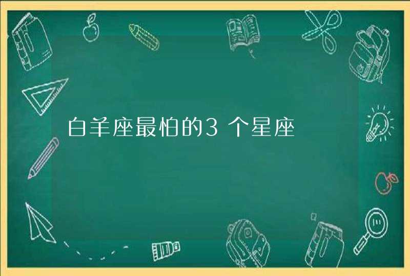 白羊座最怕的3个星座,第1张