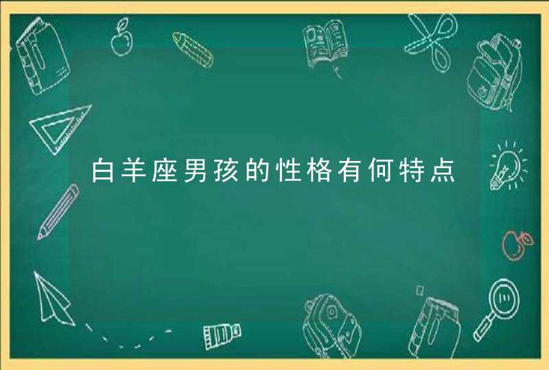 白羊座男孩的性格有何特点,第1张