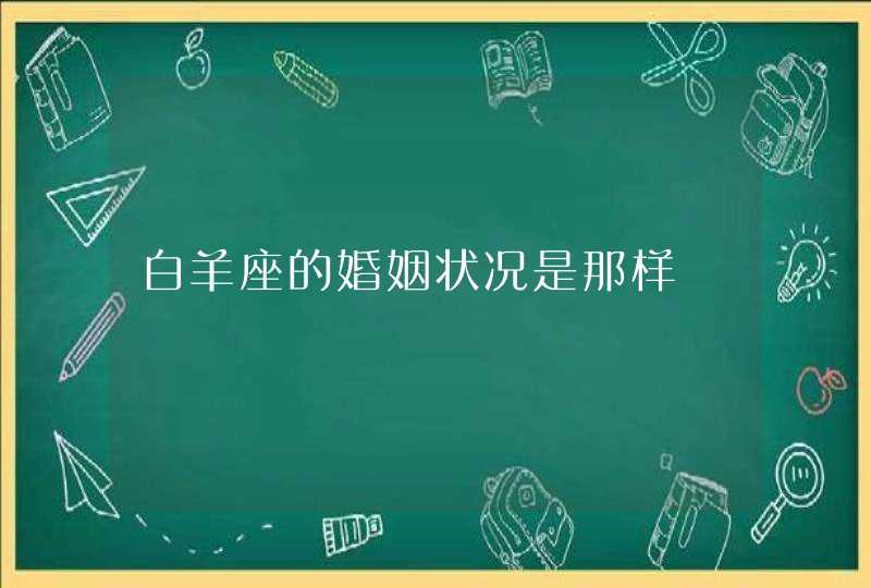 白羊座的婚姻状况是那样,第1张