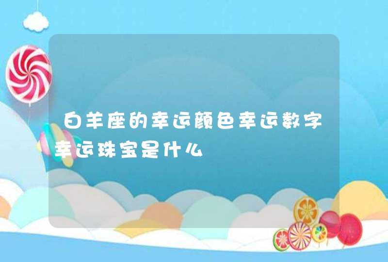 白羊座的幸运颜色幸运数字幸运珠宝是什么,第1张