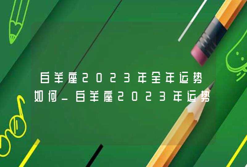 白羊座2023年全年运势如何_白羊座2023年运势详解完整版,第1张