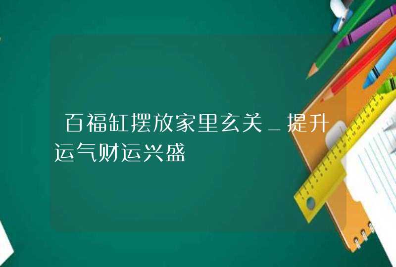 百福缸摆放家里玄关_提升运气财运兴盛,第1张