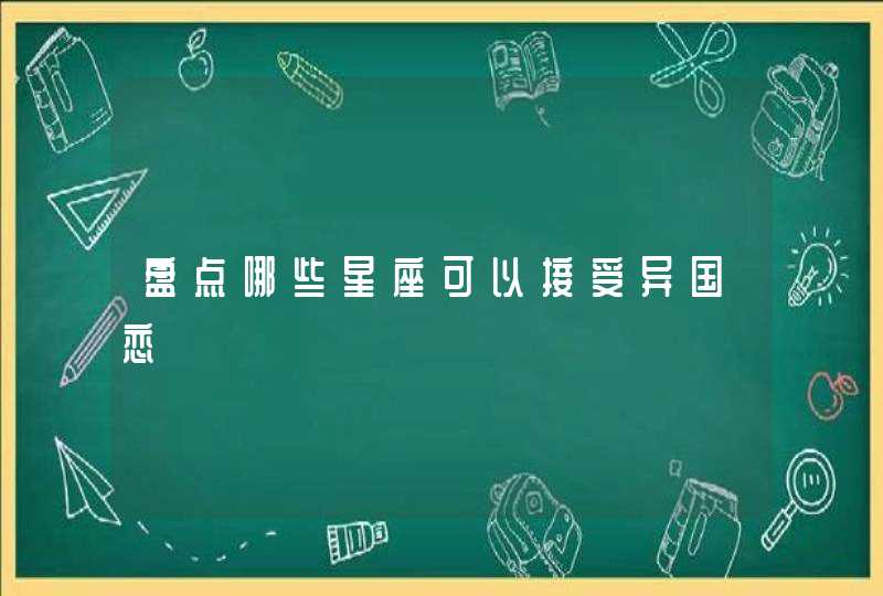 盘点哪些星座可以接受异国恋,第1张