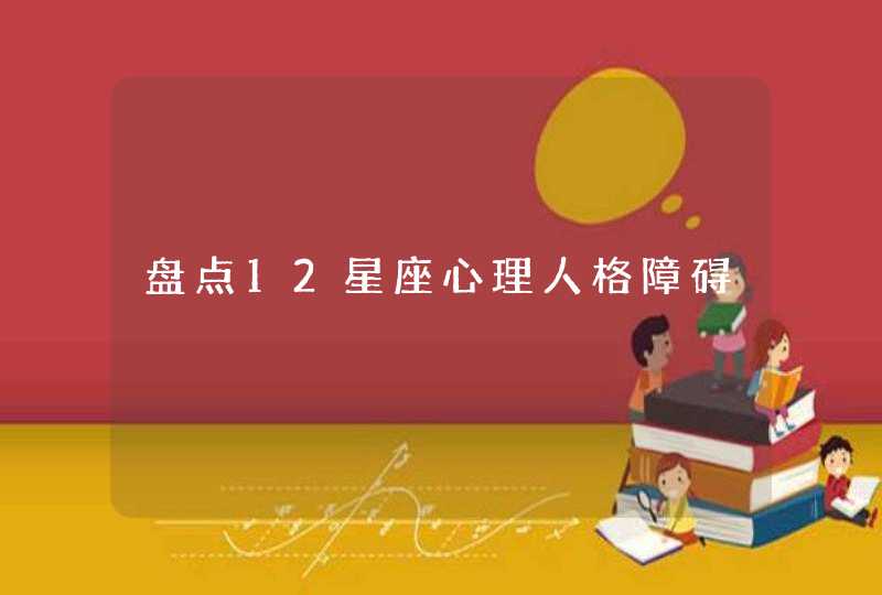 盘点12星座心理人格障碍,第1张