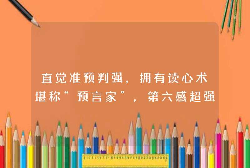 直觉准预判强，拥有读心术堪称“预言家”，第六感超强的星座有哪些？,第1张