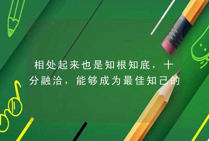 相处起来也是知根知底，十分融洽，能够成为最佳知己的三对星座有哪些？,第1张