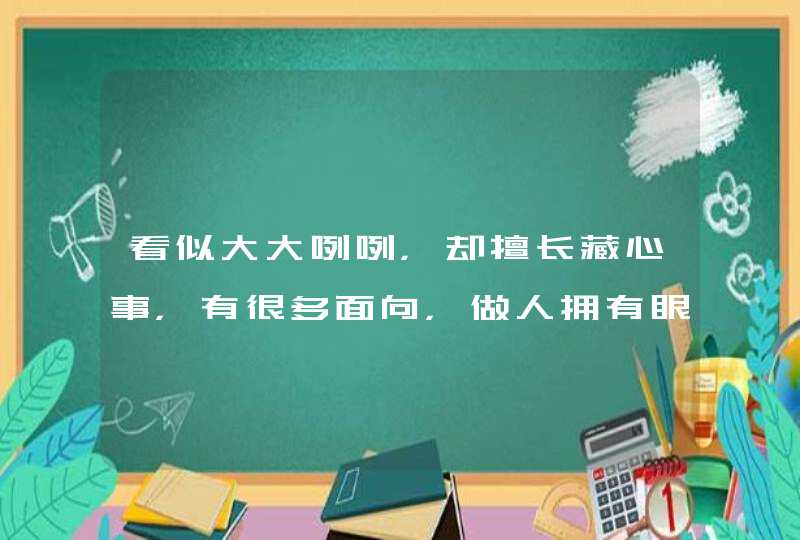 看似大大咧咧，却擅长藏心事，有很多面向，做人拥有眼光的星座是哪些？,第1张