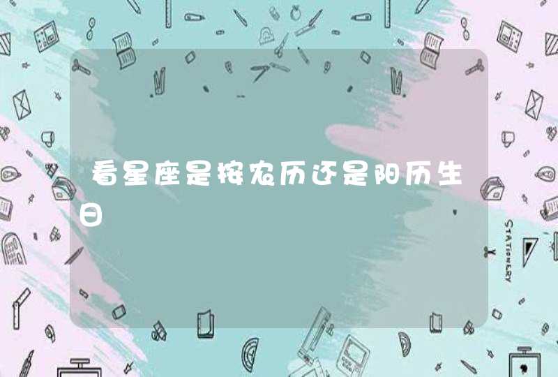 看星座是按农历还是阳历生日,第1张