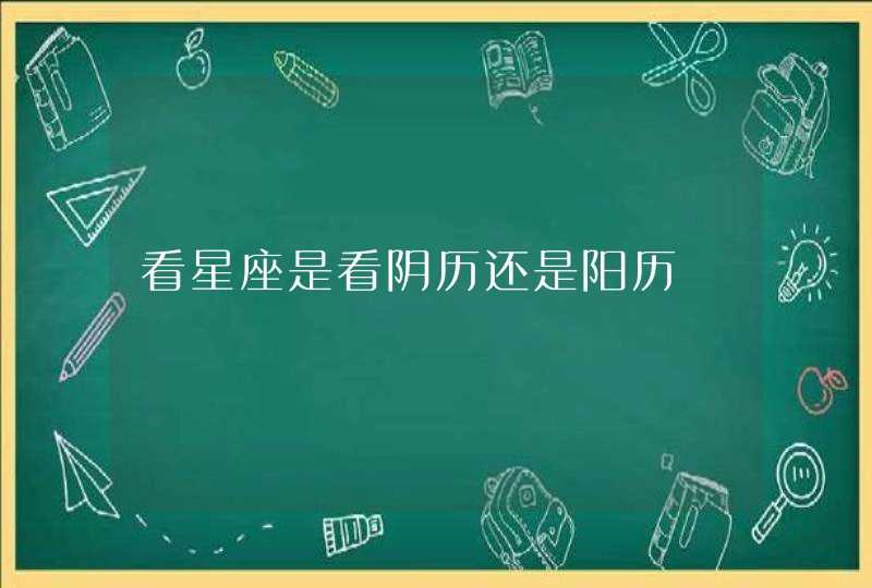 看星座是看阴历还是阳历,第1张