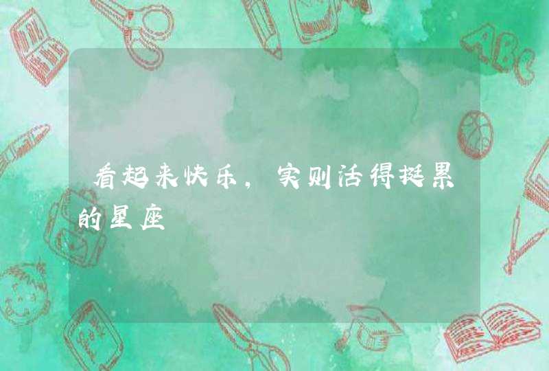 看起来快乐，实则活得挺累的星座,第1张