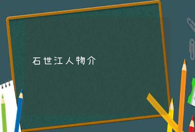 石世江人物介绍,第1张