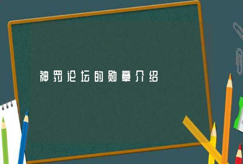 神罚论坛的勋章介绍,第1张