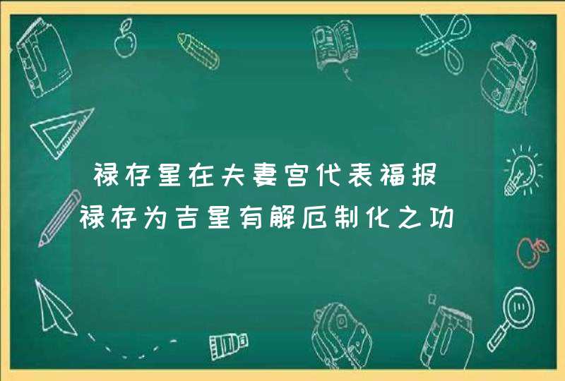 禄存星在夫妻宫代表福报_禄存为吉星有解厄制化之功,第1张