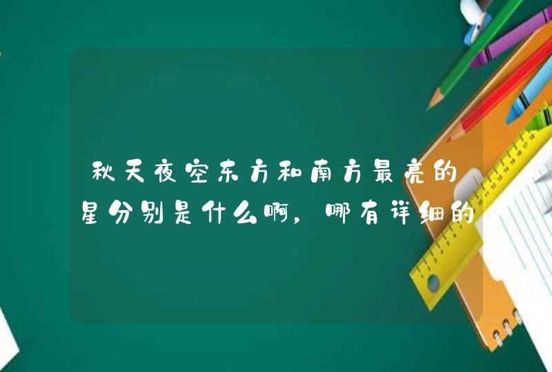 秋天夜空东方和南方最亮的星分别是什么啊，哪有详细的星座图呢？,第1张