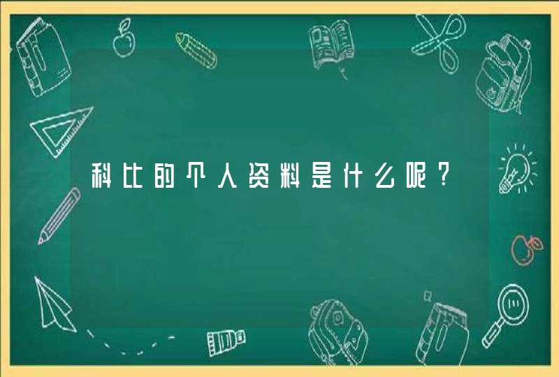 科比的个人资料是什么呢?,第1张