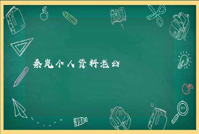 秦岚个人资料老公,第1张