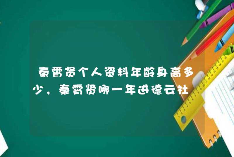 秦霄贤个人资料年龄身高多少，秦霄贤哪一年进德云社,第1张