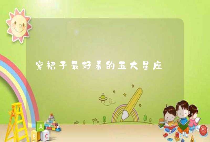 穿裙子最好看的五大星座,第1张