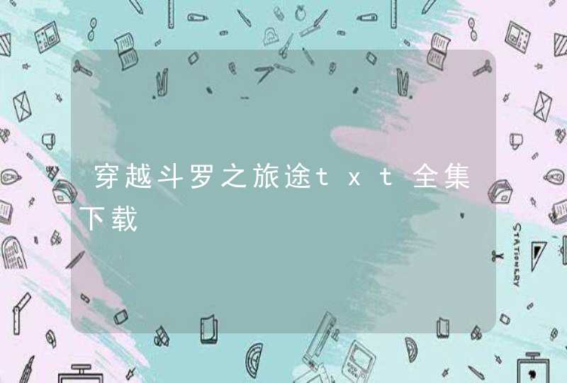 穿越斗罗之旅途txt全集下载,第1张