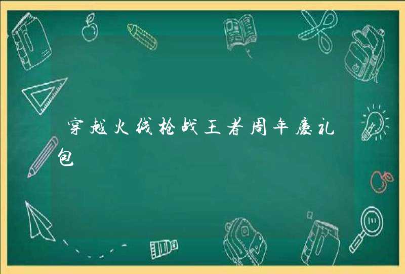 穿越火线枪战王者周年庆礼包,第1张