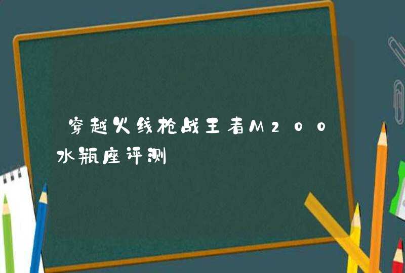 穿越火线枪战王者M200水瓶座评测,第1张