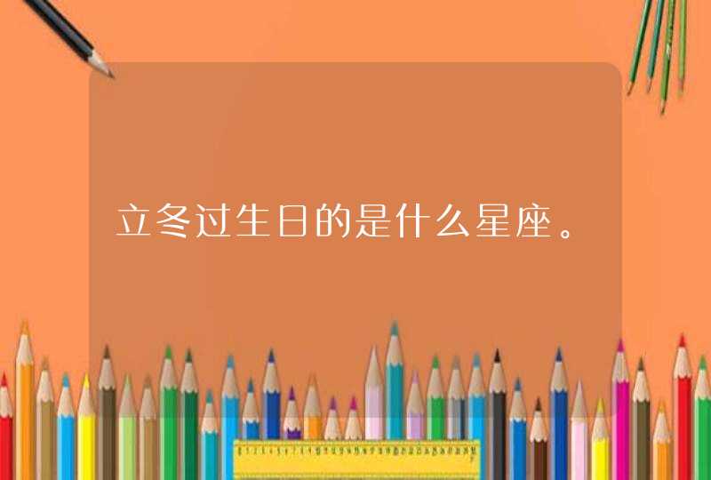 立冬过生日的是什么星座。,第1张