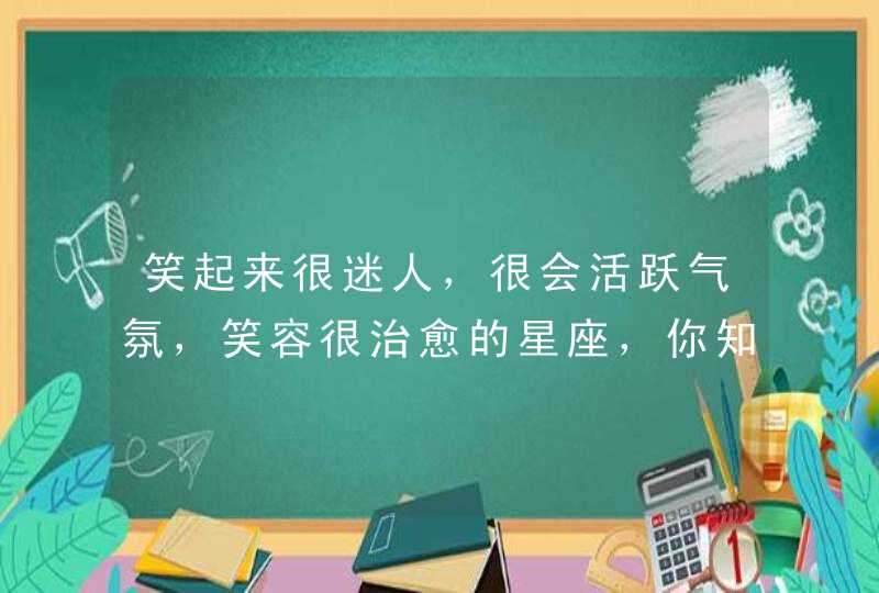 笑起来很迷人，很会活跃气氛，笑容很治愈的星座，你知道吗？,第1张