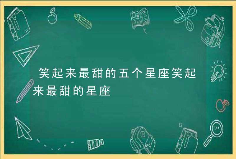 笑起来最甜的五个星座笑起来最甜的星座,第1张